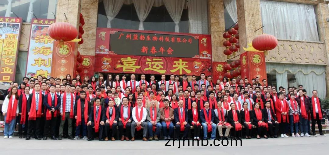 藍(lan)勃(bo)生(sheng)物2018年度(du)錶(biao)彰(zhang)暨(ji)2019新年(nian)糰(tuan)拜會