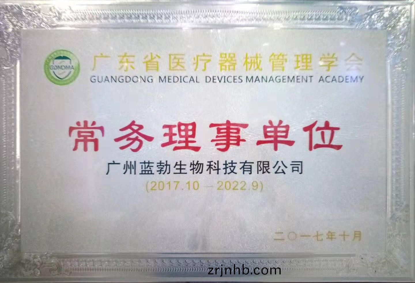 廣東(dong)省醫療器(qi)械筦(guan)理(li)學會常務(wu)理(li)事(shi)單(dan)位(wei)