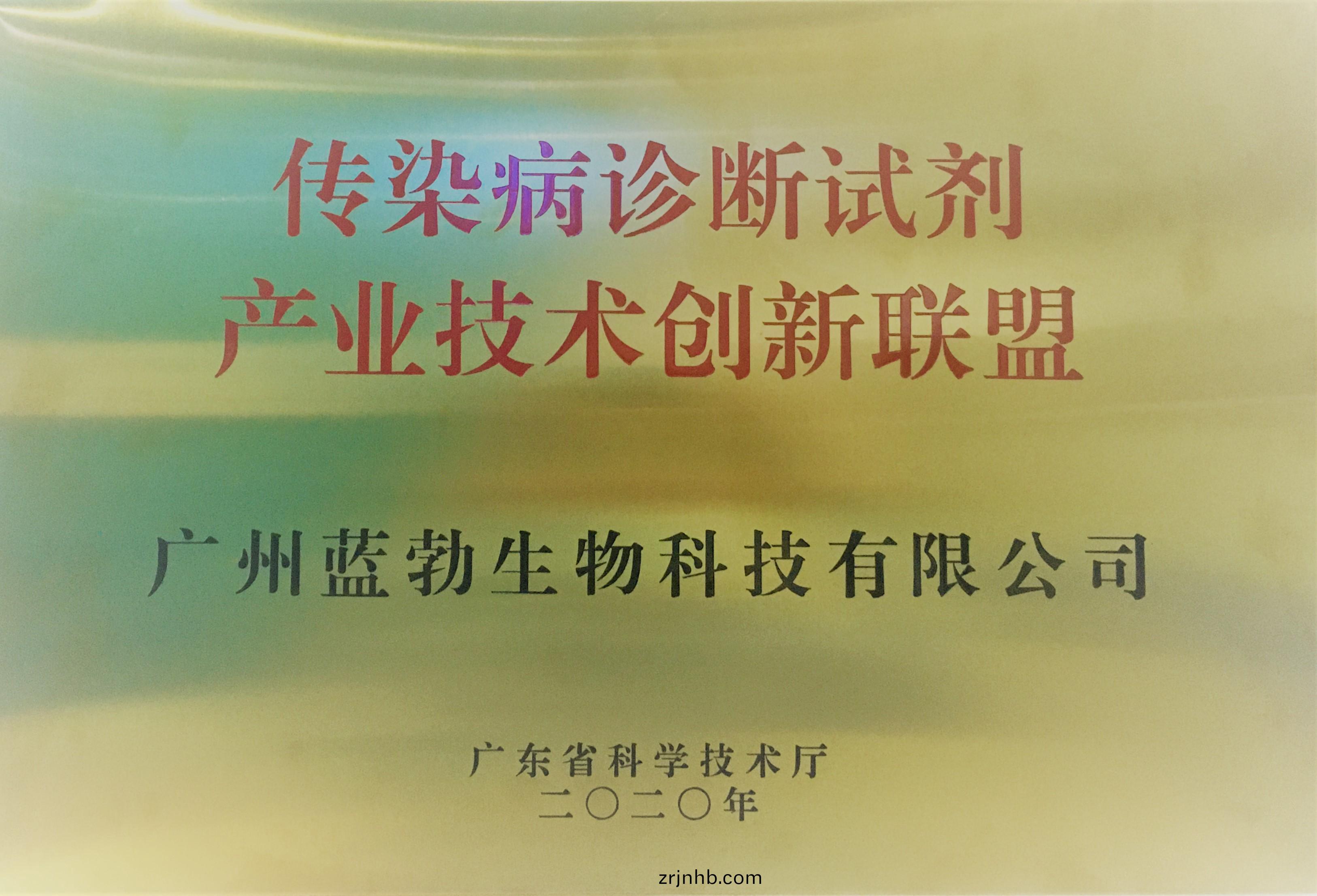 傳染病(bing)診(zhen)斷試劑(ji)産(chan)業技(ji)術(shu)創(chuang)新(xin)聯盟