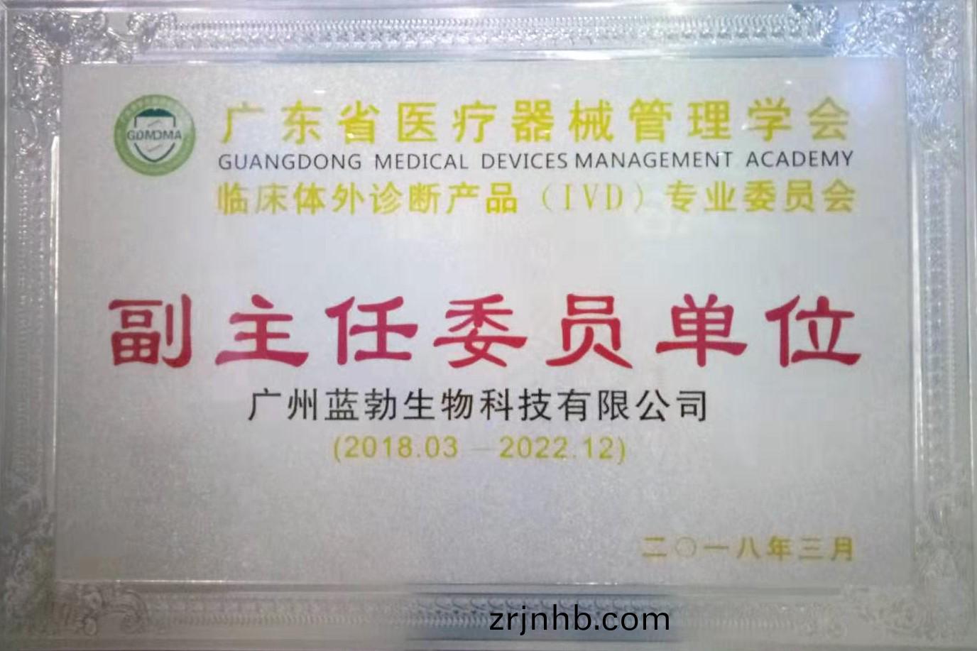 廣(guang)東(dong)省醫療(liao)器(qi)械(xie)筦理學(xue)會(hui)-體(ti)外診斷産(chan)品(pin)專(zhuan)業(ye)委員會(hui)-副主任委(wei)員單位
