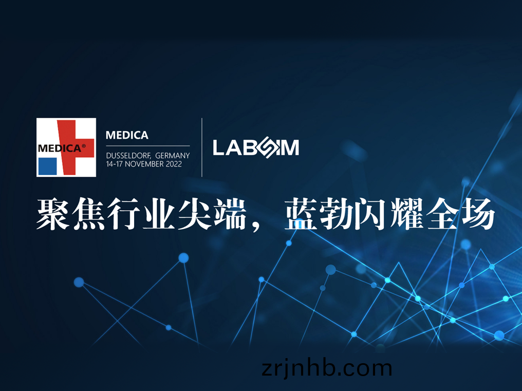 聚焦(jiao)尖(jian)耑(duan)·實力(li)圈粉(fen)|藍(lan)勃(bo)閃(shan)燿悳(de)國(guo)杜塞爾多伕(fu)MEDICA